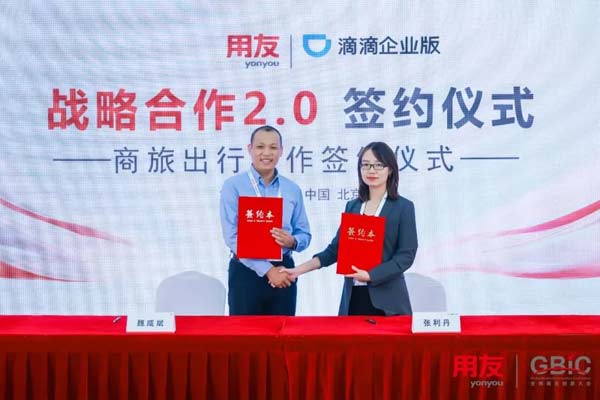 用友與滴滴簽署戰略合作協議2.